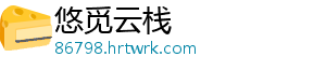 悠觅云栈